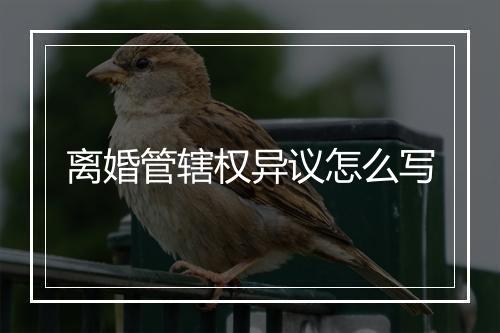 离婚管辖权异议怎么写