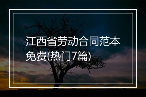 江西省劳动合同范本免费(热门7篇)