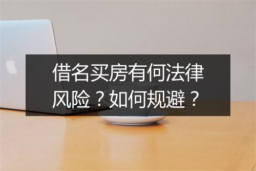 借名买房有何法律风险？如何规避？