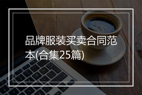 品牌服装买卖合同范本(合集25篇)