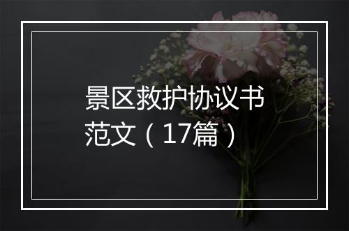 景区救护协议书范文（17篇）