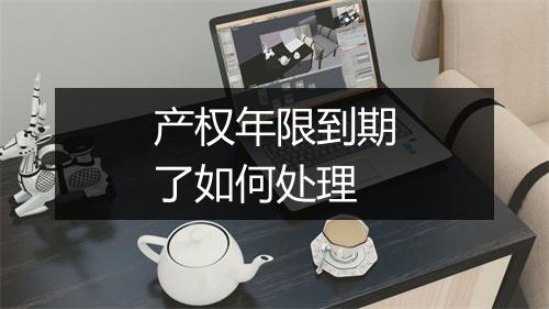 产权年限到期了如何处理