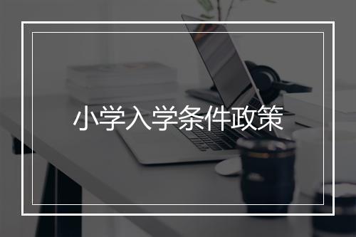 小学入学条件政策