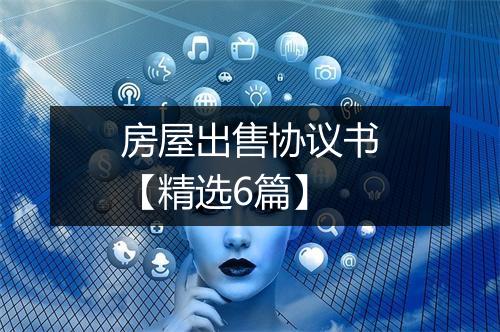 房屋出售协议书【精选6篇】