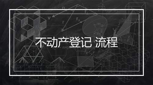 不动产登记 流程