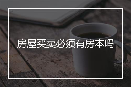 房屋买卖必须有房本吗