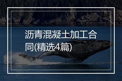 沥青混凝土加工合同(精选4篇)