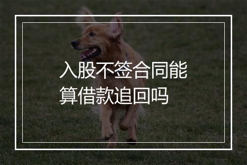 入股不签合同能算借款追回吗