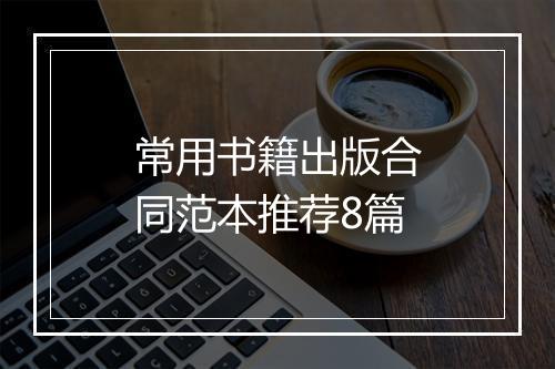 常用书籍出版合同范本推荐8篇