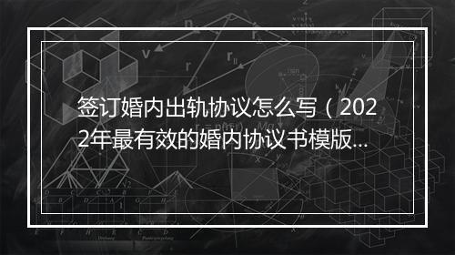 签订婚内出轨协议怎么写（2022年最有效的婚内协议书模版）