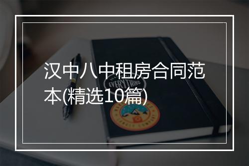 汉中八中租房合同范本(精选10篇)