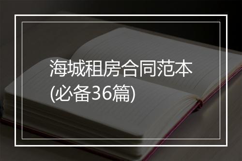 海城租房合同范本(必备36篇)