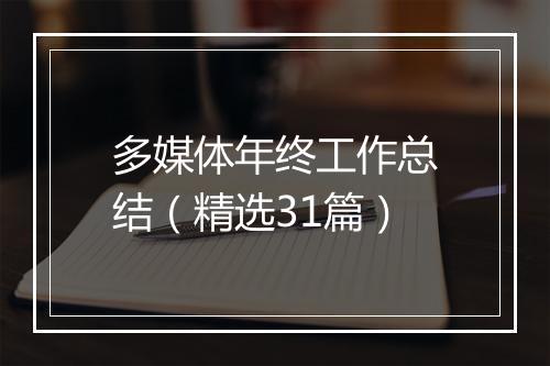 多媒体年终工作总结（精选31篇）