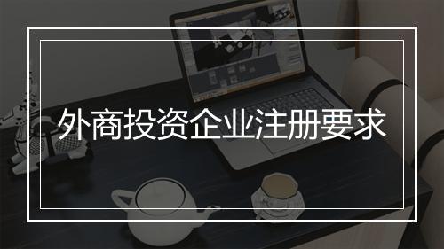 外商投资企业注册要求