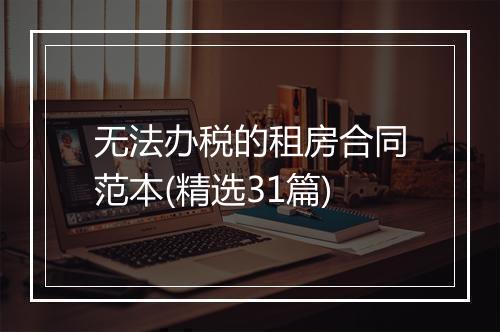 无法办税的租房合同范本(精选31篇)