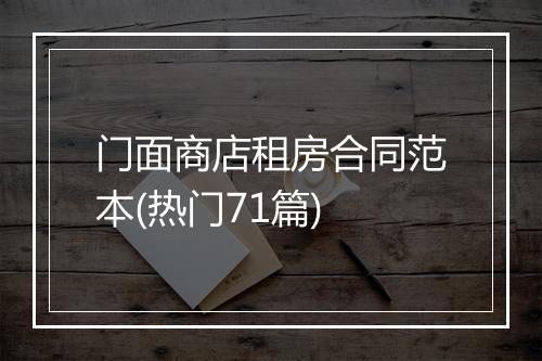 门面商店租房合同范本(热门71篇)