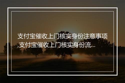 支付宝催收上门核实身份注意事项,支付宝催收上门核实身份流程解析