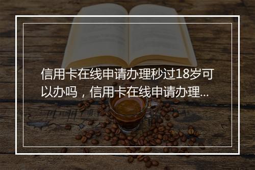 信用卡在线申请办理秒过18岁可以办吗，信用卡在线申请办理秒过18岁可以办吗