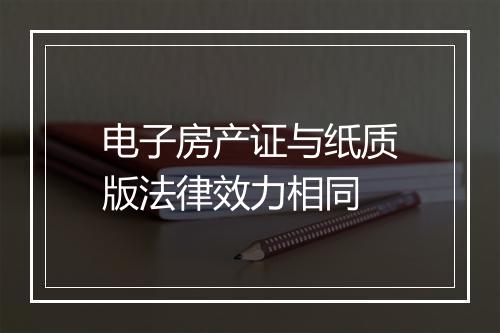 电子房产证与纸质版法律效力相同