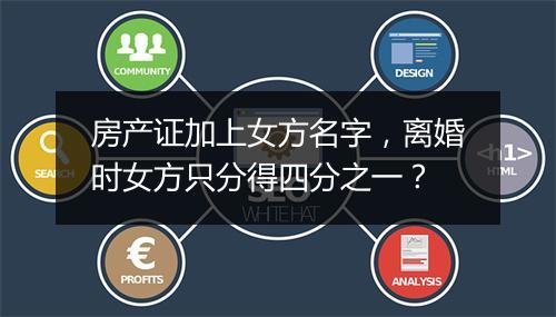 房产证加上女方名字，离婚时女方只分得四分之一？