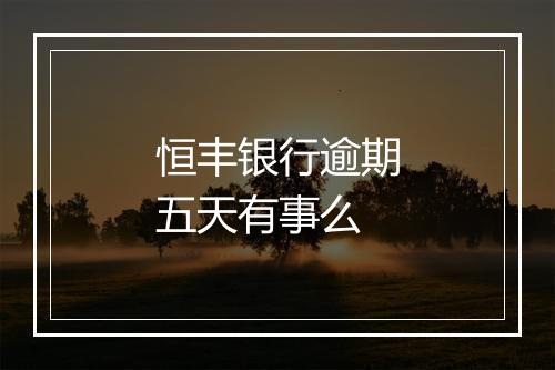 恒丰银行逾期五天有事么
