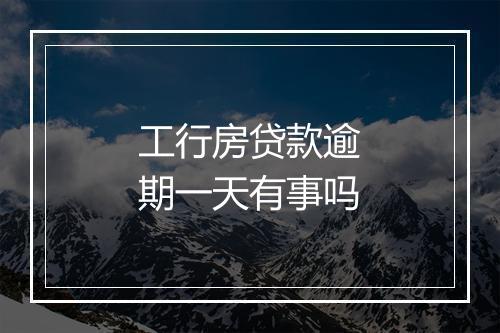 工行房贷款逾期一天有事吗