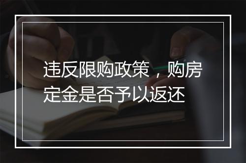 违反限购政策，购房定金是否予以返还