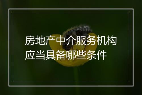 房地产中介服务机构应当具备哪些条件