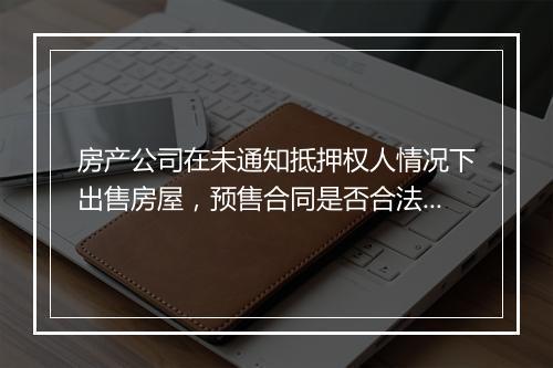 房产公司在未通知抵押权人情况下出售房屋，预售合同是否合法有效