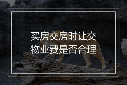 买房交房时让交物业费是否合理