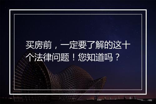 买房前，一定要了解的这十个法律问题！您知道吗？