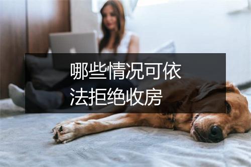 哪些情况可依法拒绝收房