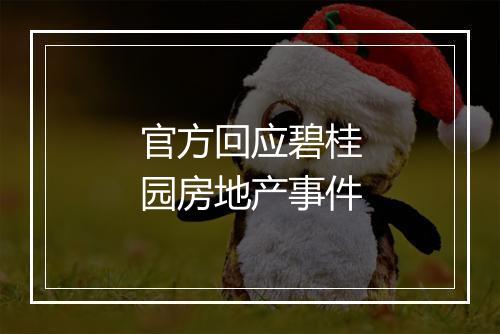 官方回应碧桂园房地产事件