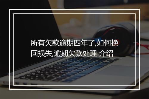 所有欠款逾期四年了,如何挽回损失,逾期欠款处理 介绍
