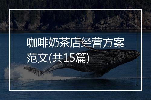 咖啡奶茶店经营方案范文(共15篇)