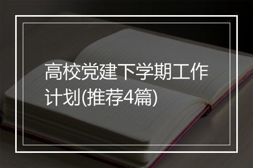 高校党建下学期工作计划(推荐4篇)