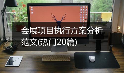 会展项目执行方案分析范文(热门20篇)