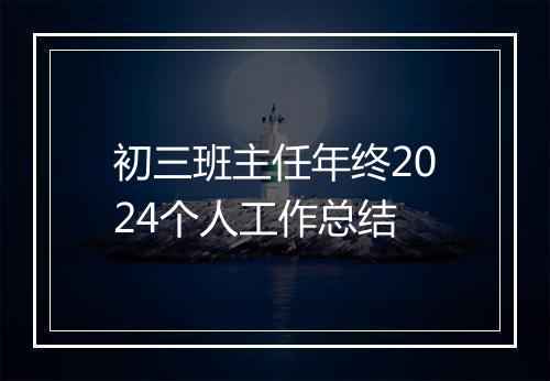 初三班主任年终2024个人工作总结