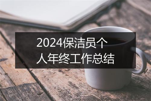2024保洁员个人年终工作总结