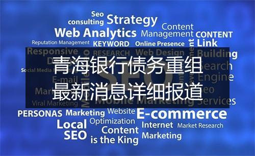 青海银行债务重组最新消息详细报道