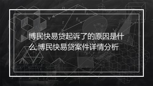 博民快易贷起诉了的原因是什么,博民快易贷案件详情分析