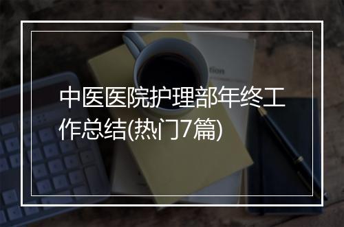 中医医院护理部年终工作总结(热门7篇)