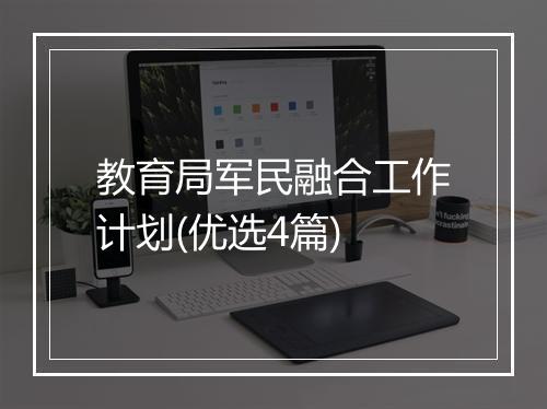 教育局军民融合工作计划(优选4篇)
