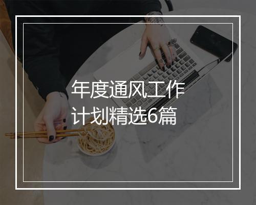 年度通风工作计划精选6篇