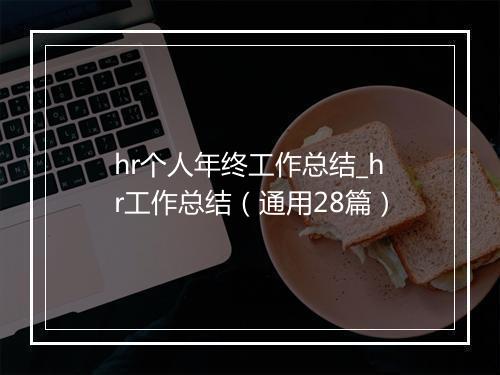 hr个人年终工作总结_hr工作总结（通用28篇）
