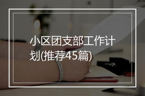 小区团支部工作计划(推荐45篇)