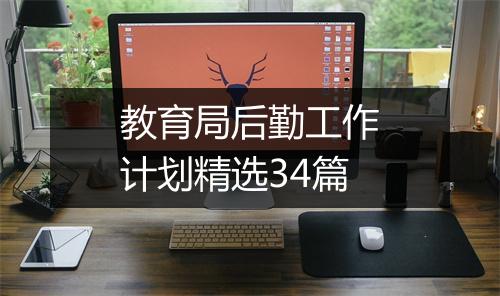 教育局后勤工作计划精选34篇