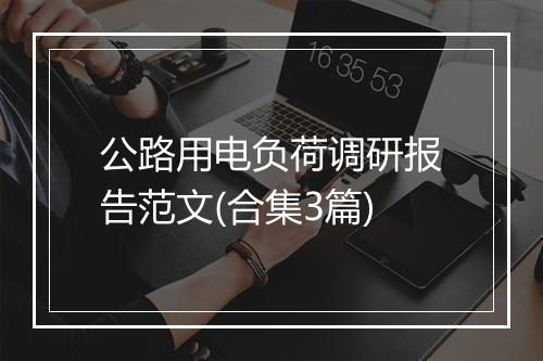 公路用电负荷调研报告范文(合集3篇)