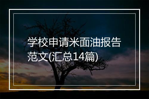 学校申请米面油报告范文(汇总14篇)
