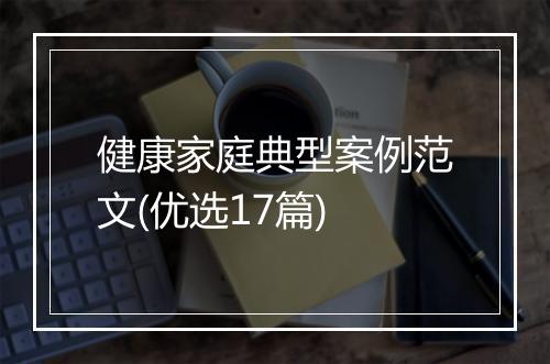 健康家庭典型案例范文(优选17篇)